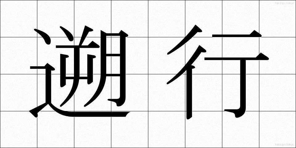 遡行 (そこう)