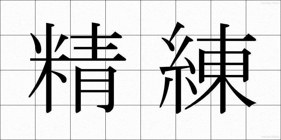精練 (せいれん)