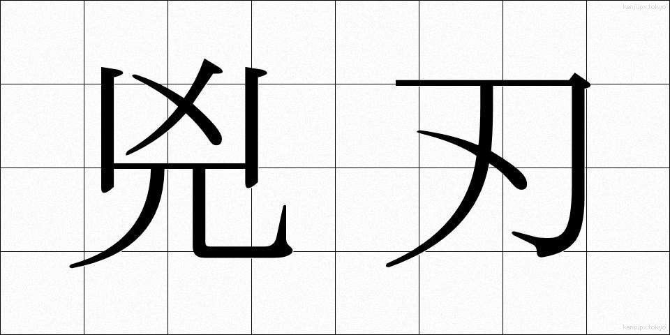 兇刃 (きょうじん)