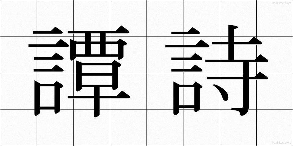 譚詩 (たんし)