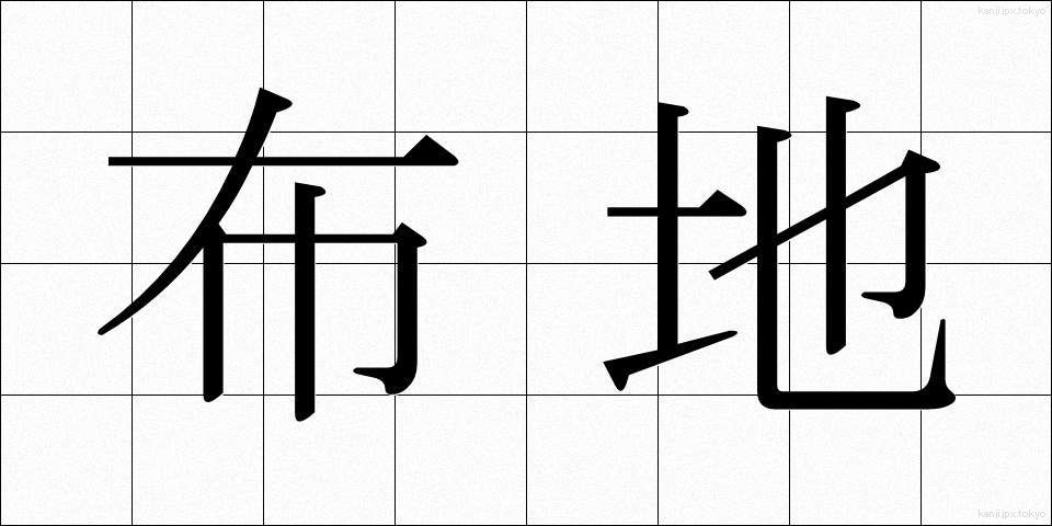 布地 (ぬのじ)