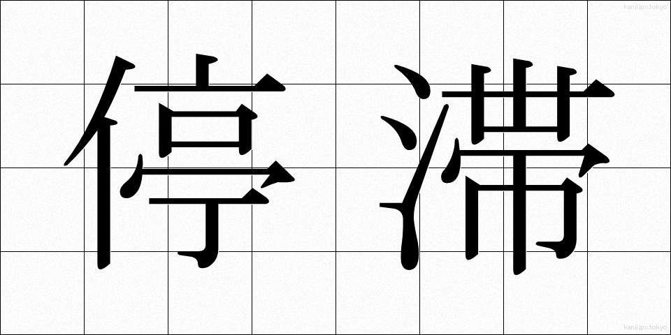 停滞 (ていたい)