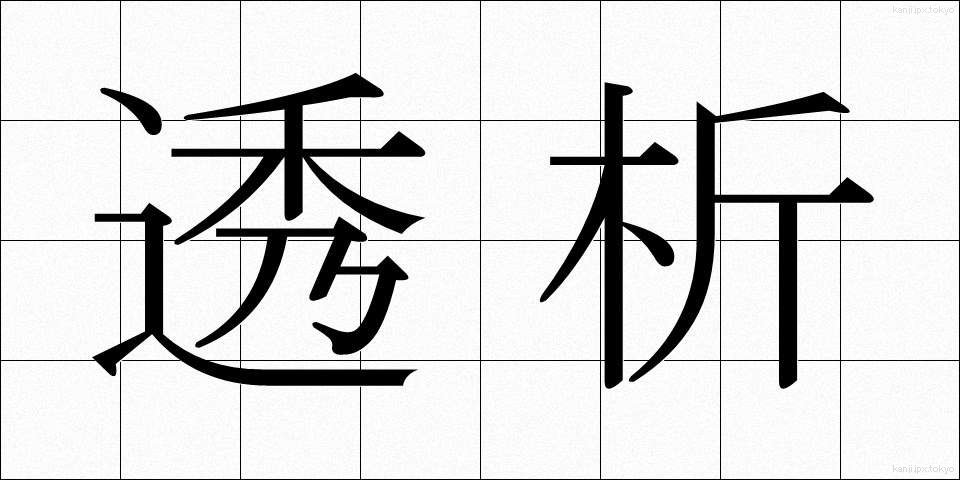透析 (とうせき)