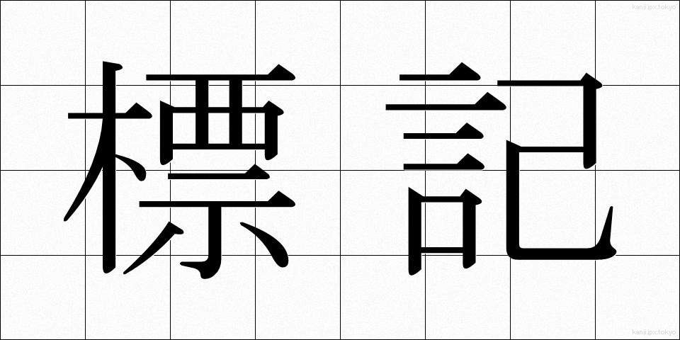 標記 (ひょうき)