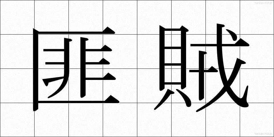 匪賊 (ひぞく)