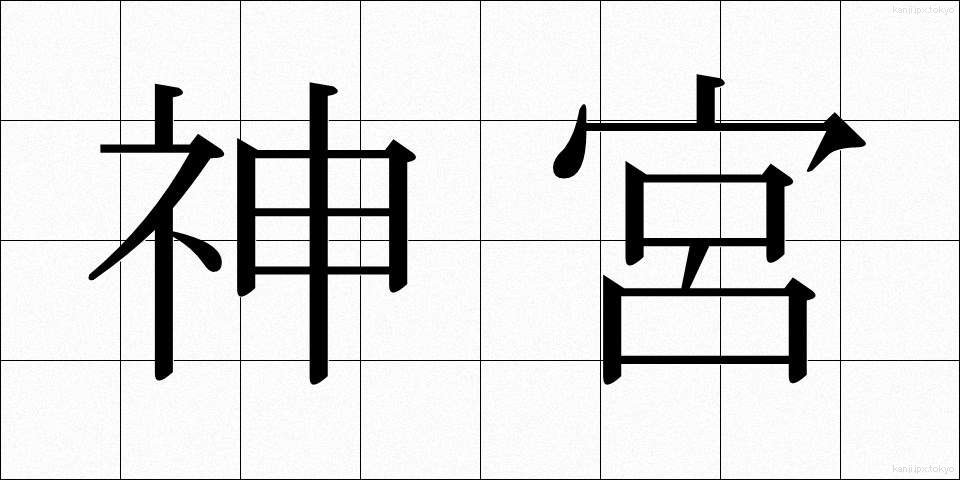 神宮 (じんぐう)