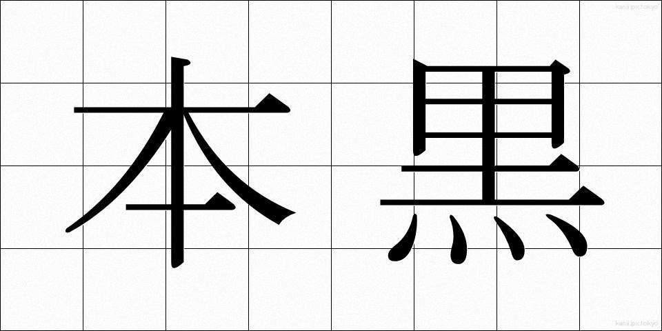 本黒 (ほんぐろ)