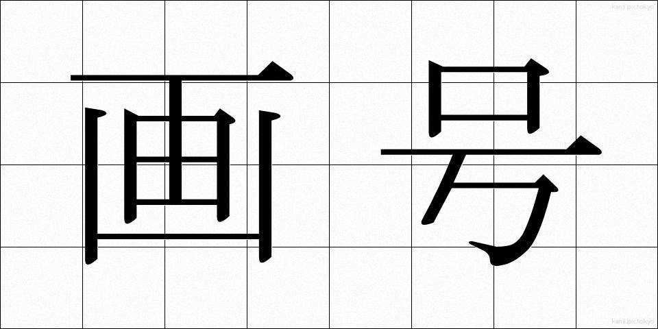 画号 (がごう)