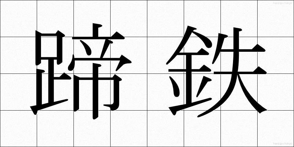 蹄鉄 (ていてつ)