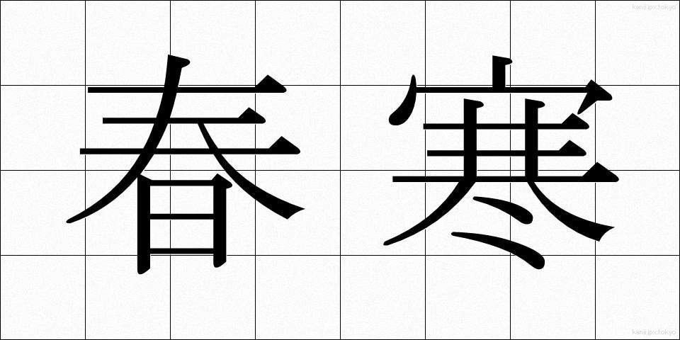 春寒 (しゅんかん)