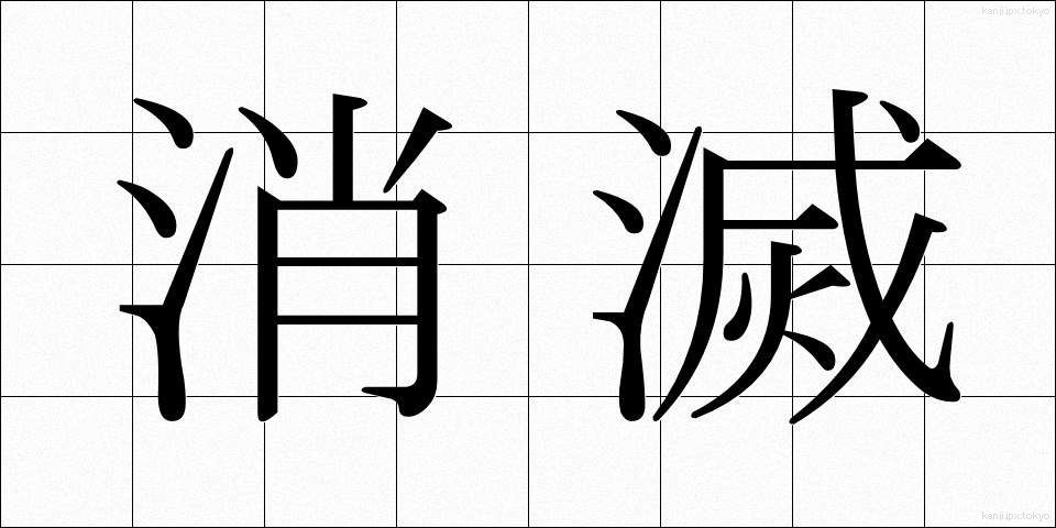 消滅 (しょうめつ)