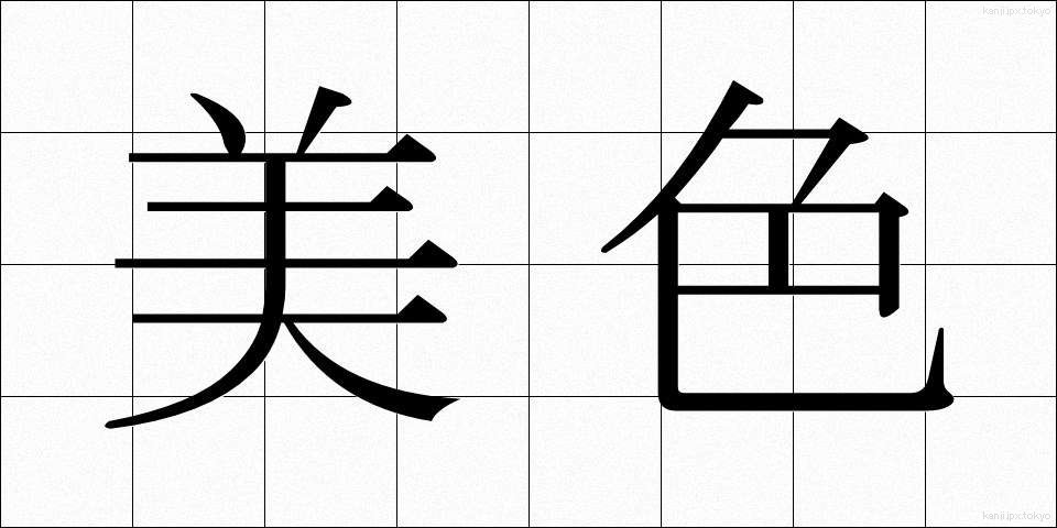 美色 (びしょく)