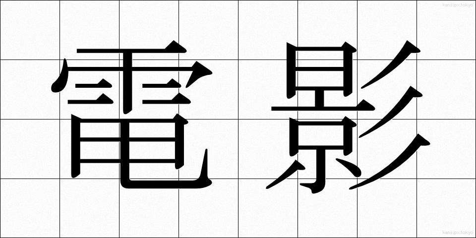 電影 (でんえい)