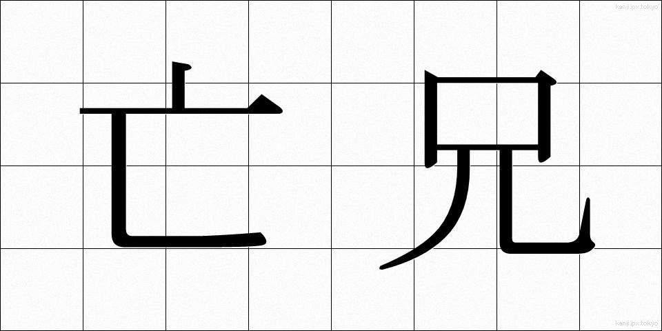 亡兄 (ぼうけい)