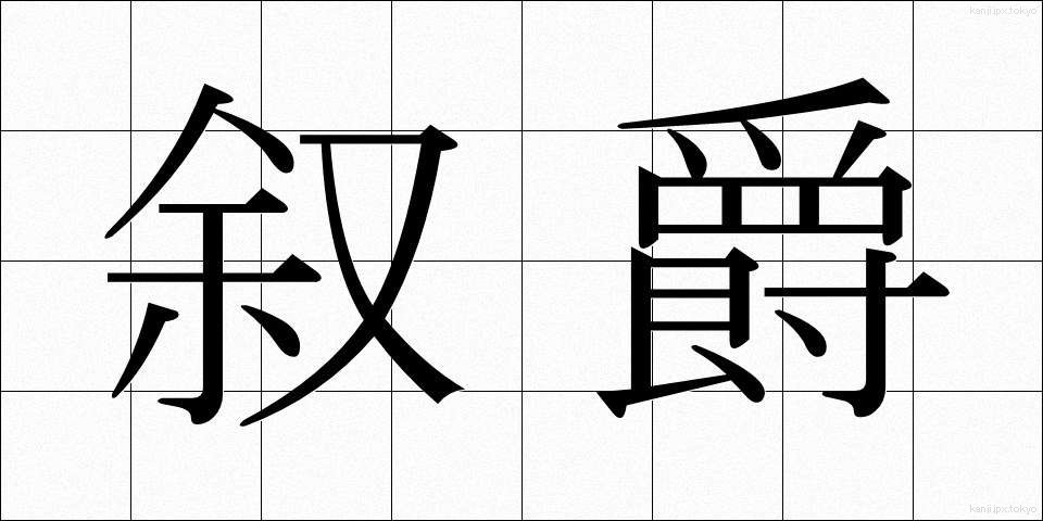 叙爵 (じょしゃく)
