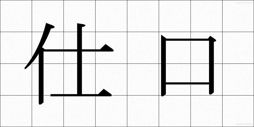 仕口 (しぐち)