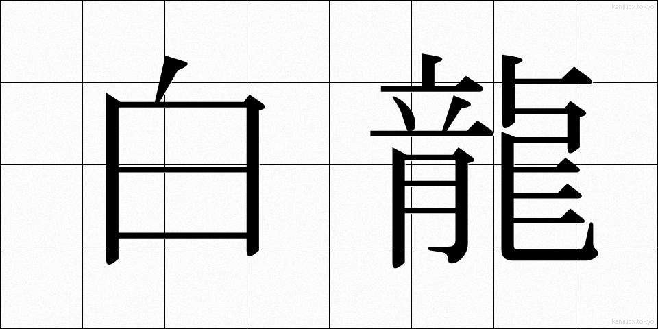 白龍 (はくりゅう)