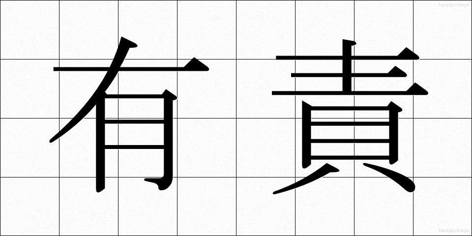 有責 (ゆうせき)