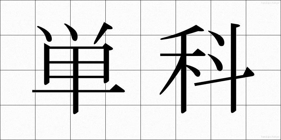 単科 (たんか)