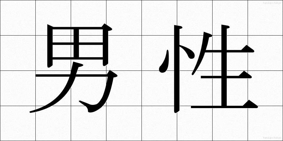 男性 (だんせい)