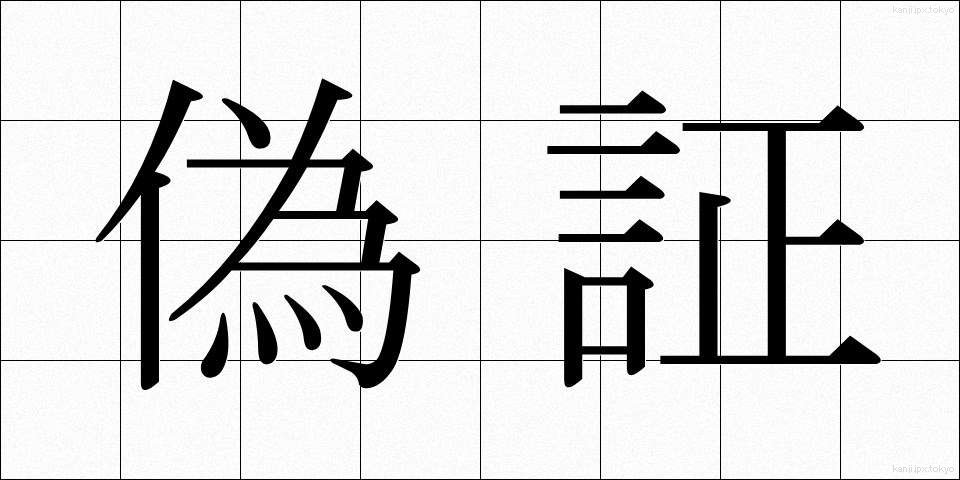 偽証 (ぎしょう)