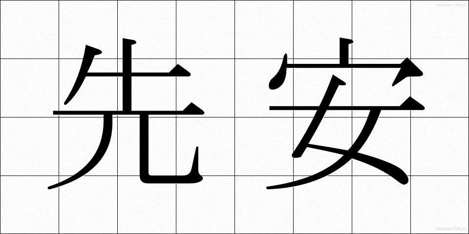 先安 (せんやす)