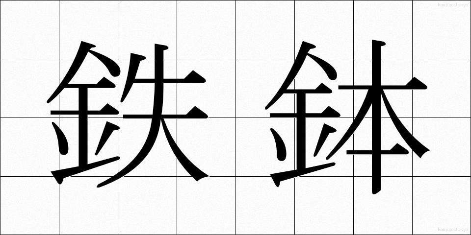 鉄鉢 (てっぱつ)