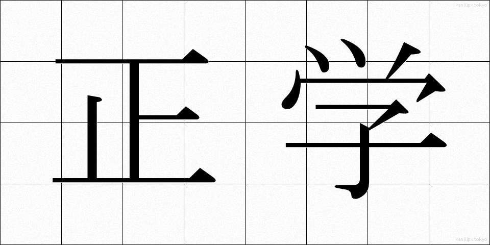 正学 (せいがく)