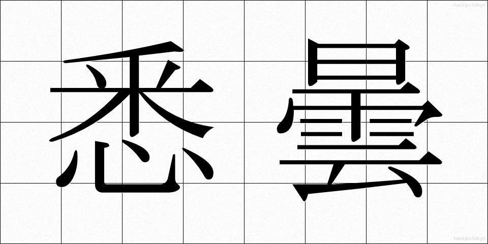 悉曇 (しったん)