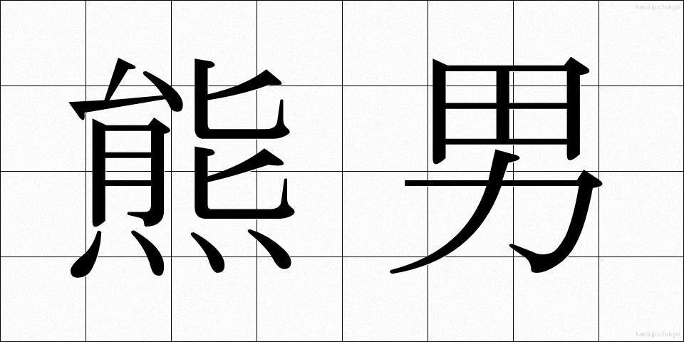 熊男 (くまおとこ)