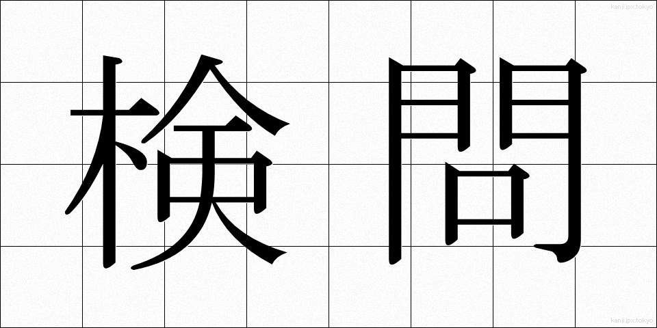 検問 (けんもん)