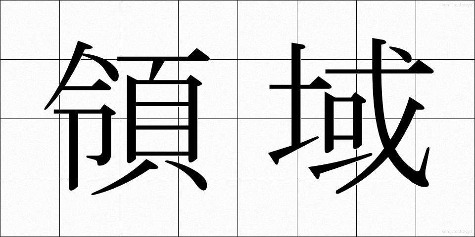領域 (りょういき)