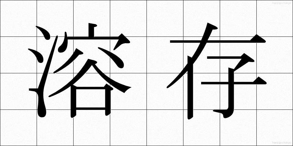 溶存 (ようそん)
