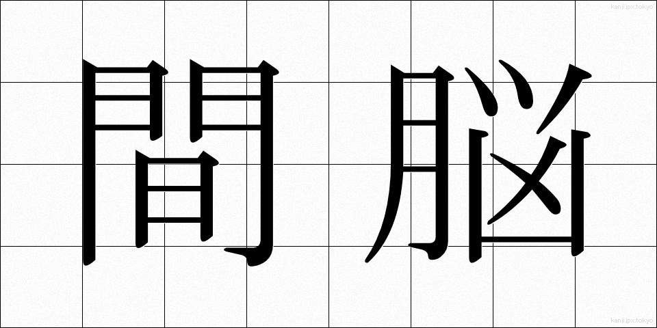 間脳 (かんのう)