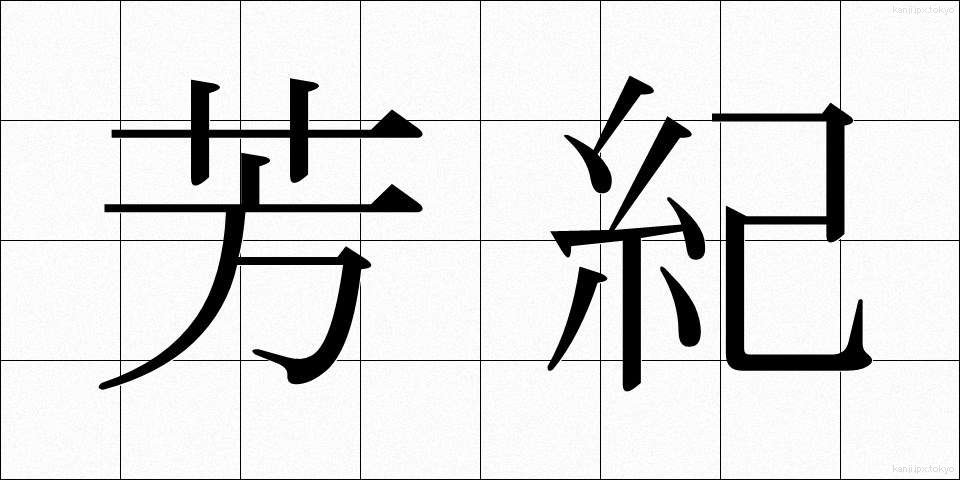 芳紀 (ほうき)