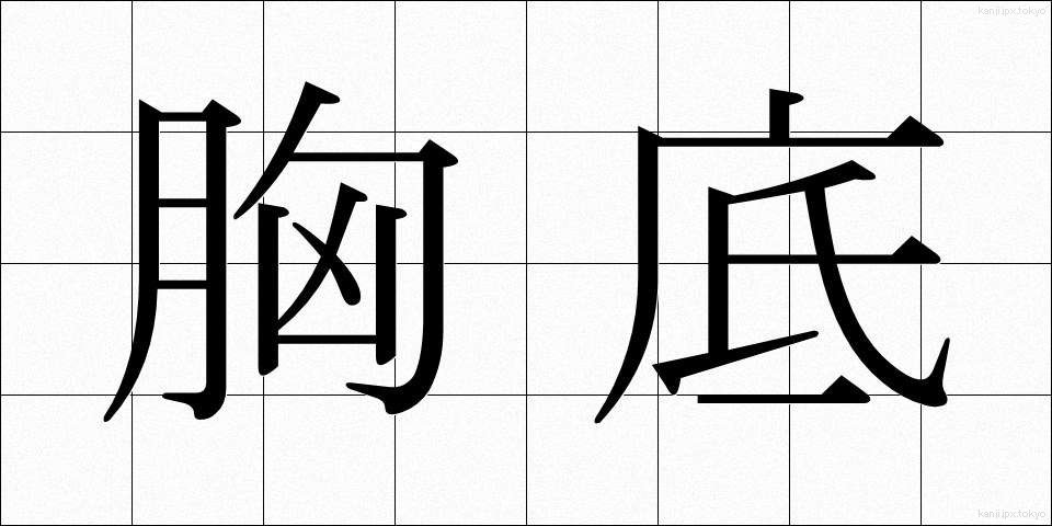 胸底 (きょうてい)