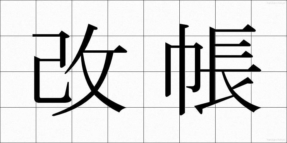 改帳 (かいちょう)