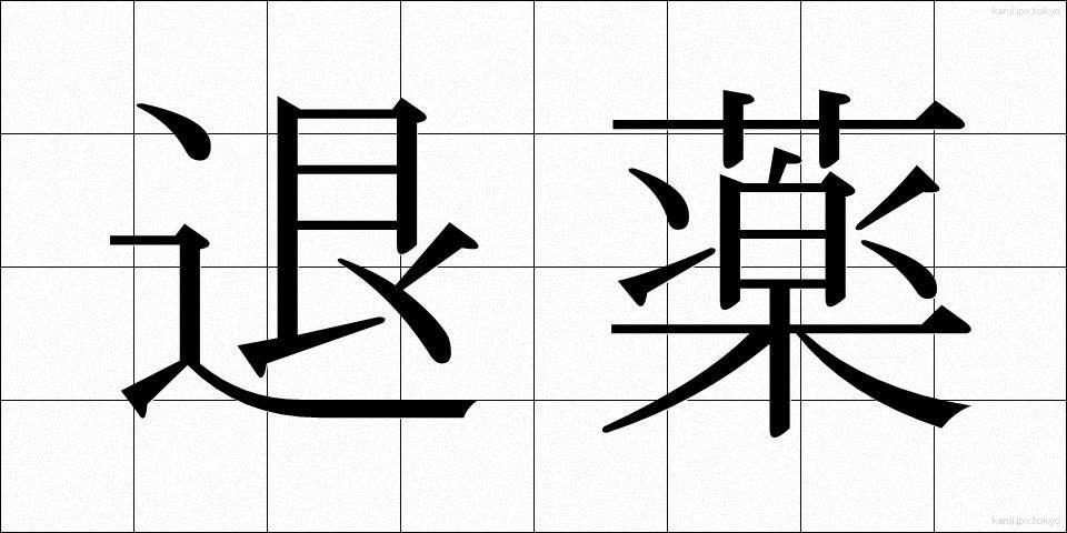 退薬 (たいやく)