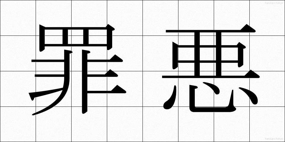 罪悪 (ざいあく)