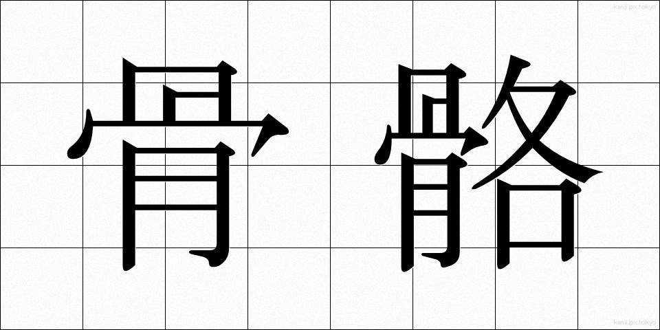 骨骼 (こっかく)
