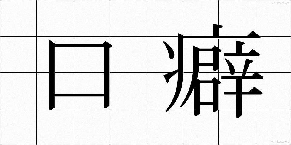口癖 (くちぐせ)