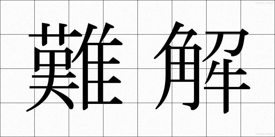 難解 (なんかい)