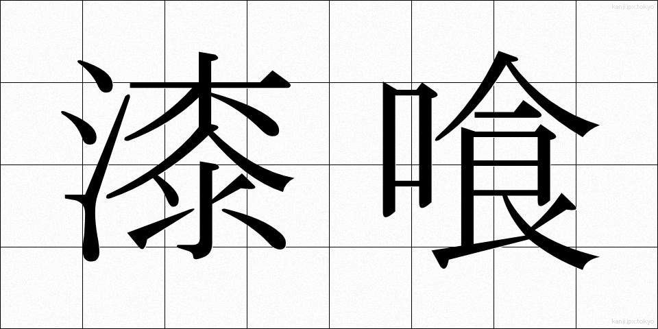 漆喰 (しっくい)