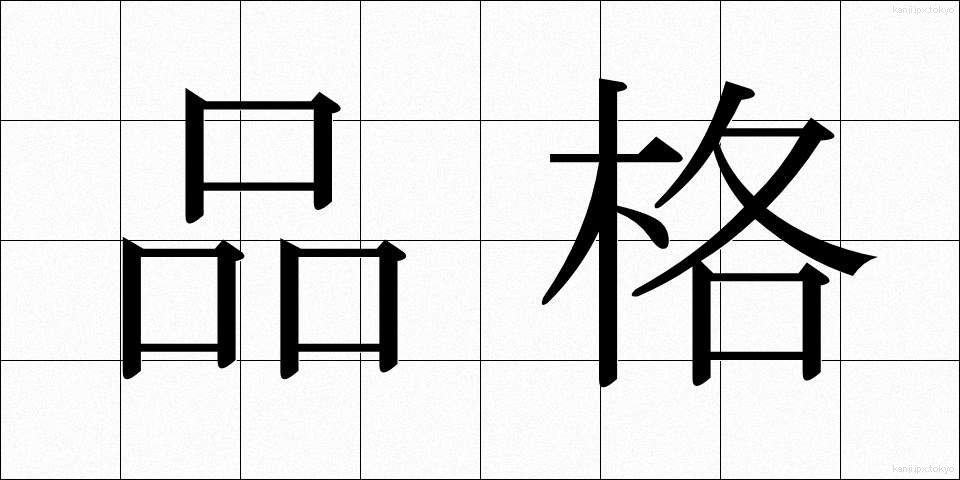 品格 (ひんかく)