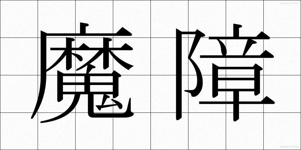 魔障 (ましょう)