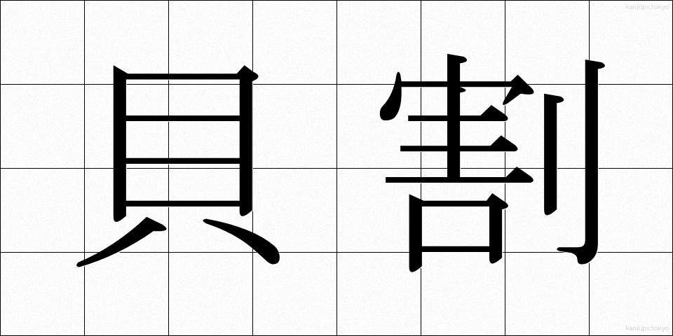 貝割 (かいわり)