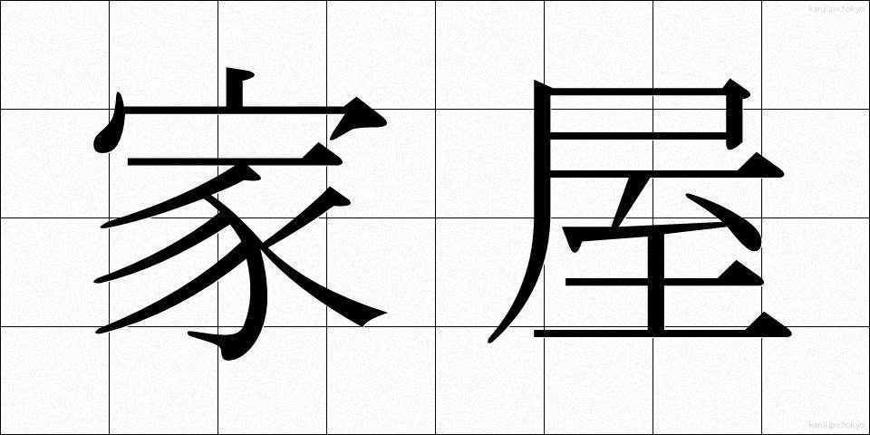 家屋 (かおく)