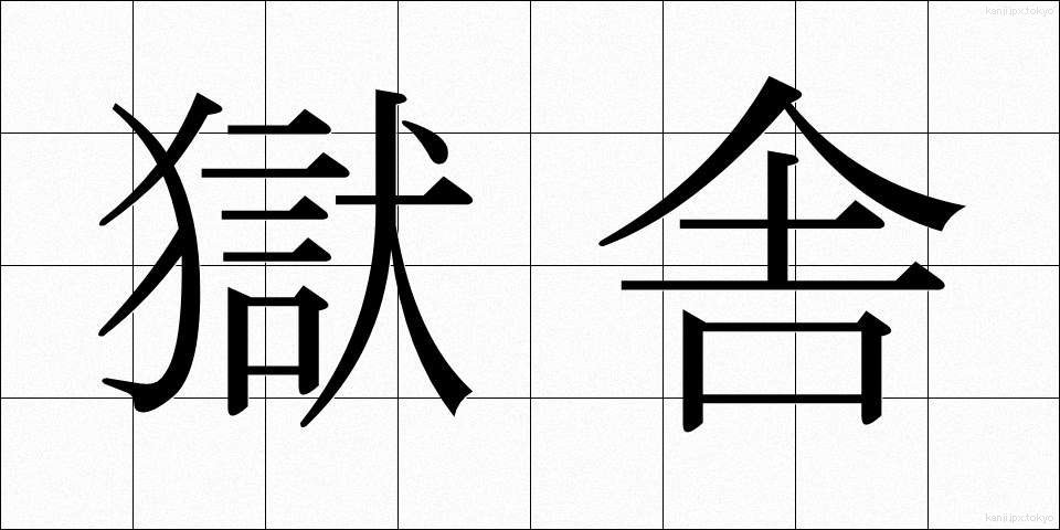 獄舎 (ごくしゃ)