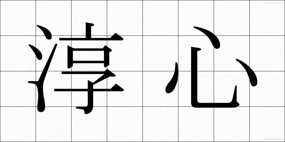 淳心 (じゅんしん)