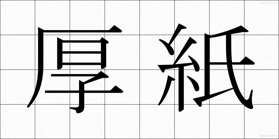 厚紙 (あつがみ)